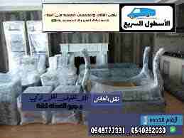 شركة الاسطول السريع لنقل العفش 0545475061
لا تنسَ أنك شاهدت هذا الإعلان في عنكبوت
شركةالأسطول ال...