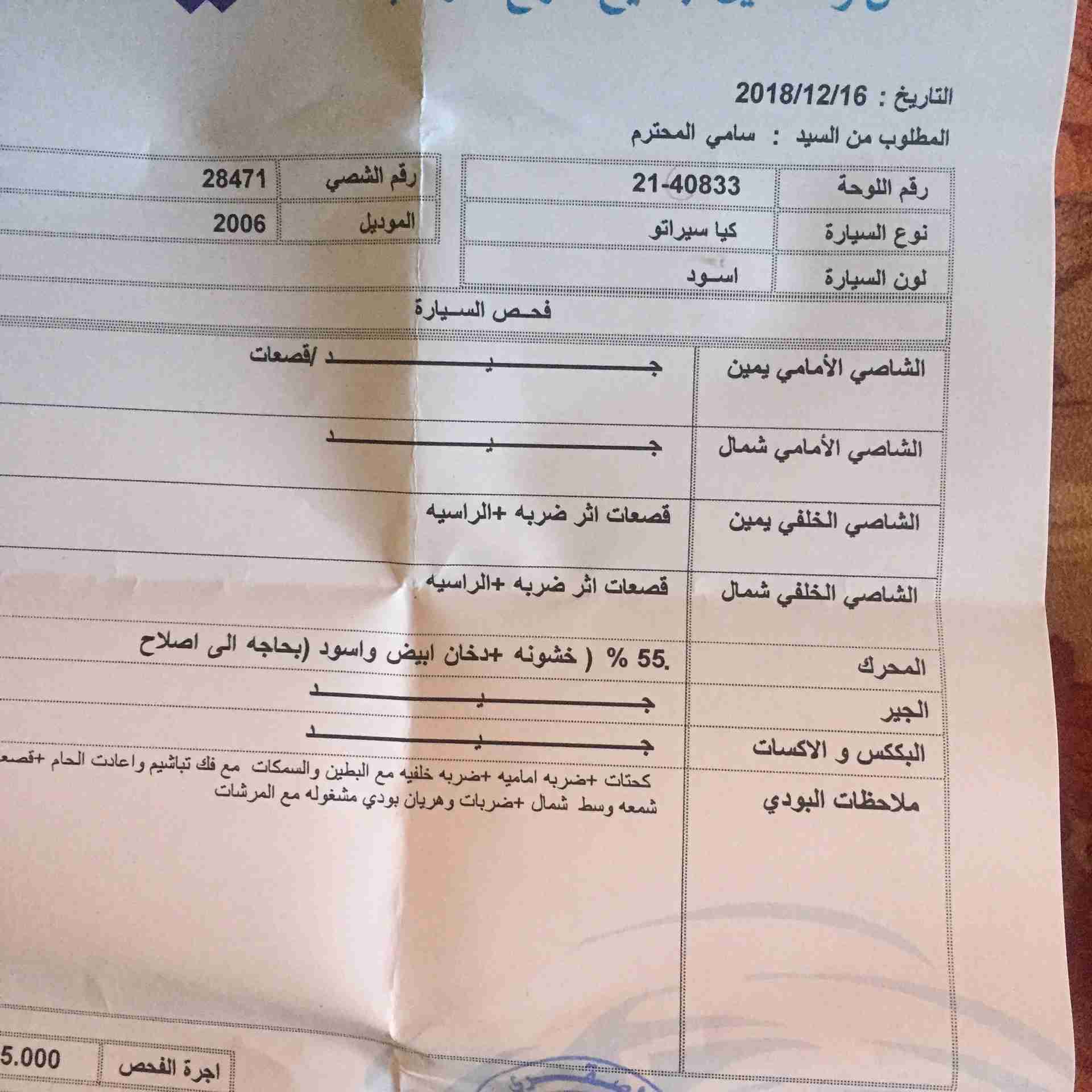 كيا سيراتو 2006
لا تنسَ أنك شاهدت هذا الإعلان في عنكبوت
كيا سيراتو 2006 فحص 2 جيد 2 قصعه...