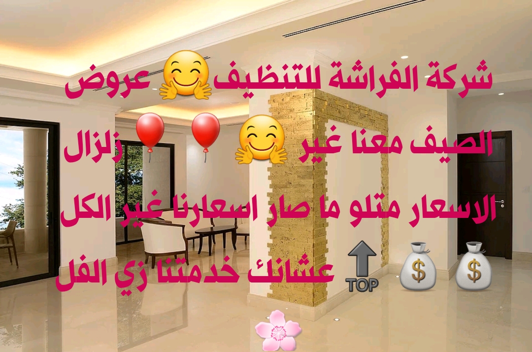 شركة الفراشة للتنظيف قصور فلل اسكانات شقق سكنية
لا تنسَ أنك شاهدت هذا الإعلان في عنكبوت
حطمنا...