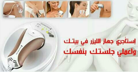 جهاز الليزر لمنع نمو الشعر                                            


	 				لا تنسَ أنك شاهدت هذا الإعلان في عنكبوت            
	 				
                                لأول مرة بالأردن استأجري ج...