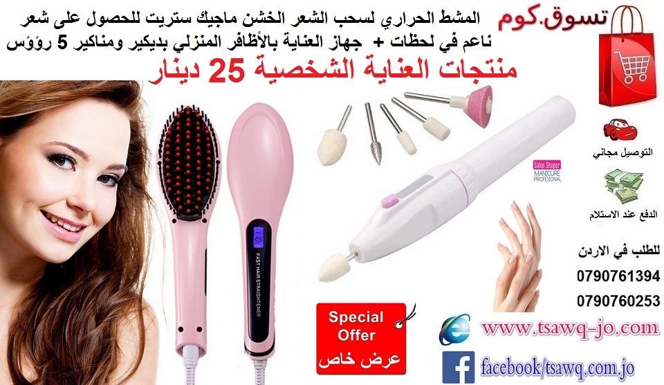 خصومات الجمعة البيضاء عروض مميزه تنزيلات نهاية العام منتجات المنزل و اشياءات متنوعه خطوات بسيطة للتسوق
تسوق على موقعك التجاري المفضل وادفع كاش داخل الاردن افضل منتجات المنزل و اشياءات متنوعه خطوات بسي...