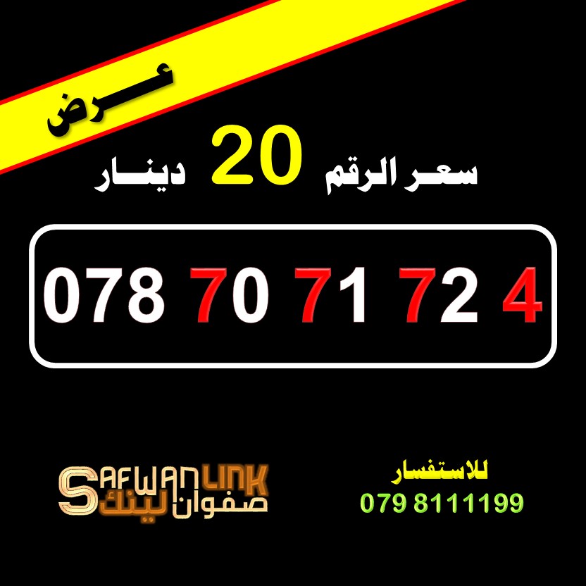 078.70.71.72.4 رقم امنية مميز وسهل الحفظ                                            


	 				لا تنسَ أنك شاهدت هذا الإعلان في عنكبوت            
	 				
                                رقم امنية مم...