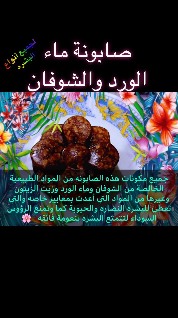 صابون بمكونات طبيعيه وانواع متعدده
لا تنسَ أنك شاهدت هذا الإعلان في عنكبوت
اقوم بصنع صابون من...