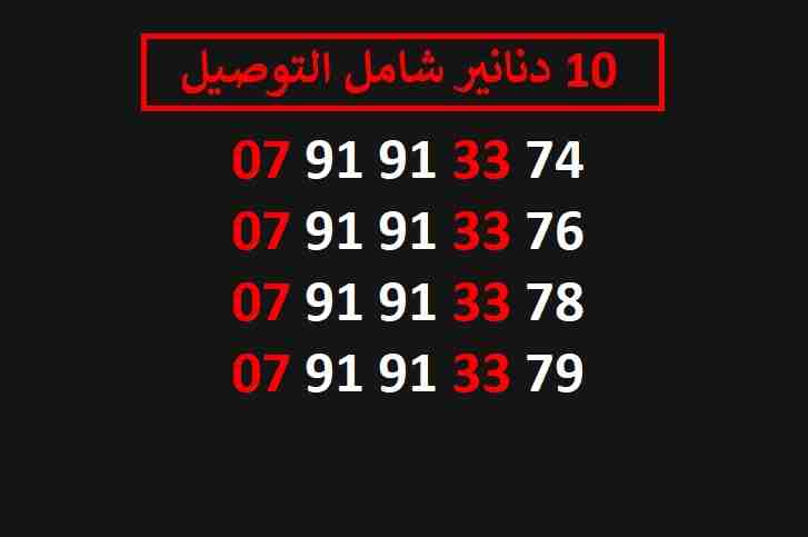 ارقام زين 10
لا تنسَ أنك شاهدت هذا الإعلان في عنكبوت
اي رقم زين ب 10 دنانير شامل التوصيل الأرقام...