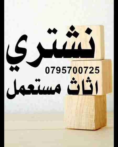 نشتري أثاث مستعمل وكهربائيات وشراء عفش مكاتب وشقق مفروشة بيت إيجار وسكن طلاب بيع                                            


	 				لا تنسَ أنك شاهدت هذا الإعلان في عنكبوت...