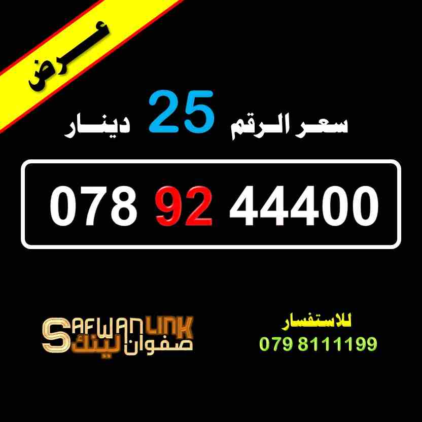 0789244400                                            


	 				لا تنسَ أنك شاهدت هذا الإعلان في عنكبوت            
	 				
                            رقم امنية مميز
078.92.44400
سعر الرقم 25 دين...