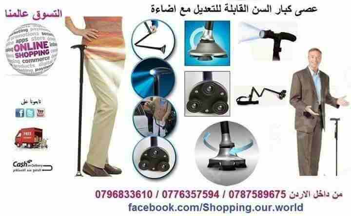 العصا السحرية  لكبار السن و لذوي الإحتياجات الخاصة MAGIC CANE                                            


	 				لا تنسَ أنك شاهدت هذا الإعلان في عنكبوت...