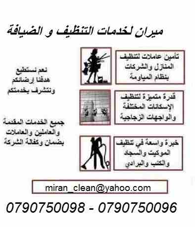 عاملات تنظيف بخبره واتقان بنظام اليومي فقط
مدة الزيارة 6 ساعات عمل و بلكفة 20 دينار لليوم الواحد
عاملاتنا من الجنسية الاردنية فقط و للعائلات 
نلتزم ونكفل عاملاتنا من مهارة و سرعة و امان
العمل طوال الا...