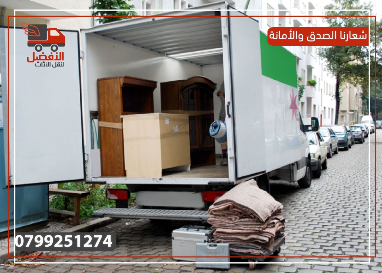 شركة الأفضل للنقل الأثاث 0790637642 بأقل الأسعار
لا تنسَ أنك شاهدت هذا الإعلان في عنكبوت
نقدم...