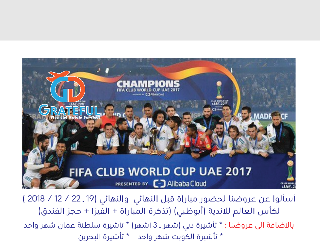 تكت المباراه كاس العالم للانديه في ابو ظبي                                            


	 				لا تنسَ أنك شاهدت هذا الإعلان في عنكبوت            
	 				
                                تكتين المب...