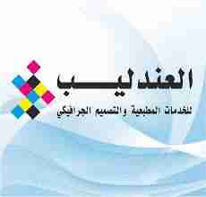 العندليب للخدمات المطبعية                                            


	 				لا تنسَ أنك شاهدت هذا الإعلان في عنكبوت            
	 				
                                اقوى هدية من مؤسسة العندليب...