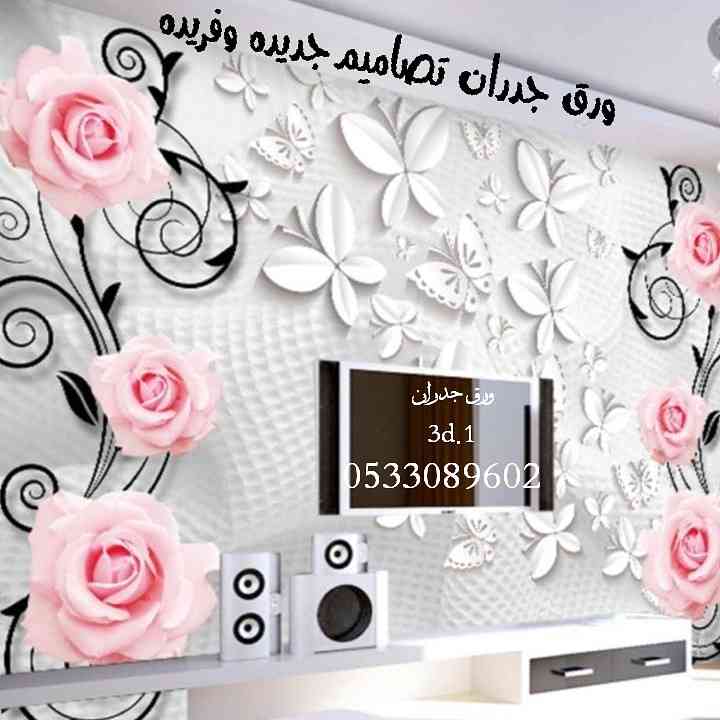 ورق جدران شبابي ثلاثي الأبعاد جديد
لا تنسَ أنك شاهدت هذا الإعلان في عنكبوت
متوفر كتالوجات جدي...