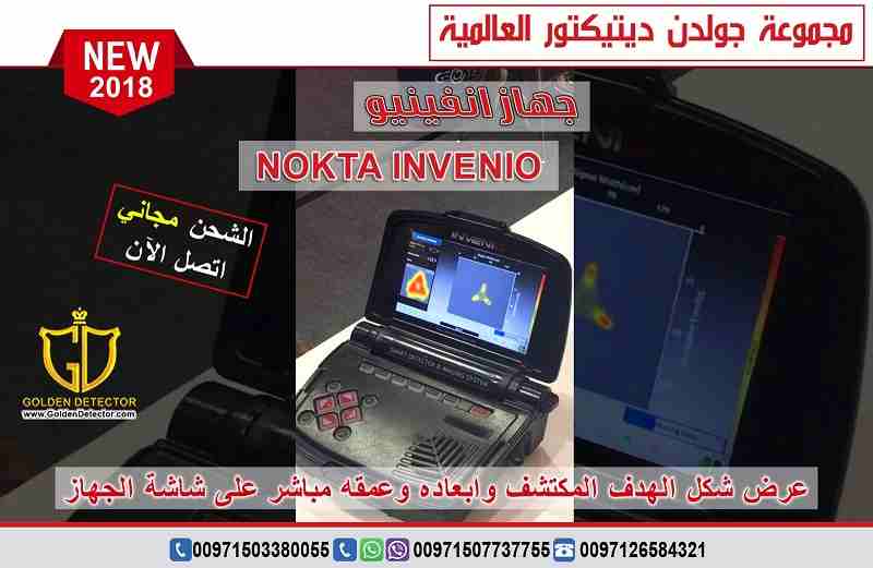 جهاز كشف الذهب انفينيو 2019
تقدم مجموعة جولدن ديتيكتور العالمية كما عودناكم دائما احدث التقنيات والاجهزة في مجال كشف الذهب والمعادن والكنوز
يسرنا ان نقدم جهازا ثوريا بكل معنى الكلمة وبتقنية تصويرية...
