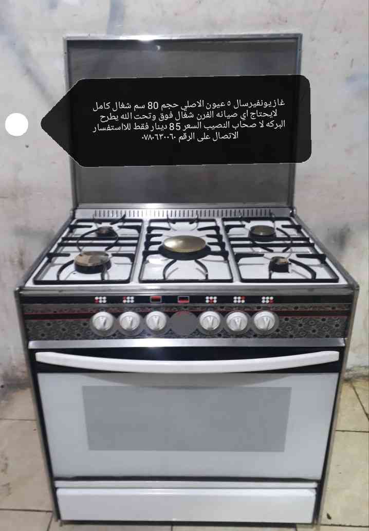 غاز يونفيرسال 5 عيون الاصلي حجم 80 سم شغال كامل 85 دينار للااستفسار 0780630060                                            


	 				لا تنسَ أنك شاهدت هذا الإعلان في عنكبوت...