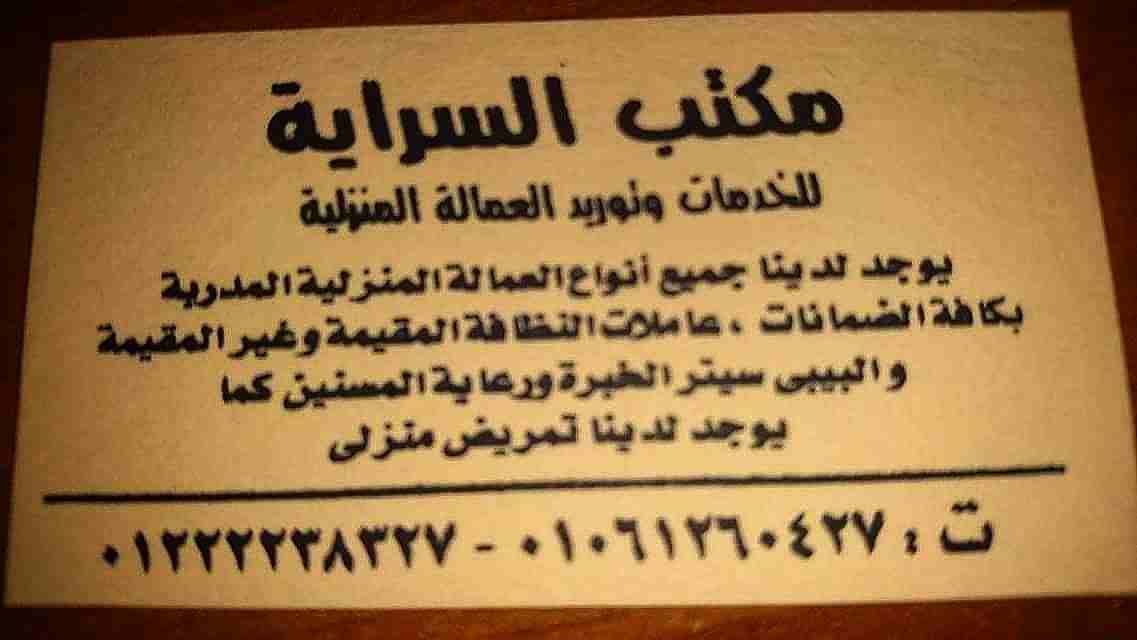نوفر بالضمانات (عاملات نظافه منزليه لدي الاسر)                                            


	 				لا تنسَ أنك شاهدت هذا الإعلان في عنكبوت            
	 				
                            السرايه يو...