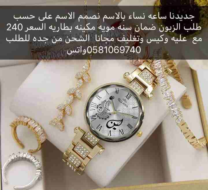 ساعات نساء                                            


	 				لا تنسَ أنك شاهدت هذا الإعلان في عنكبوت            
	 				
                            ساعات نسائيه درجه اولى 
ضمان سنه 
مويه بطاريه...
