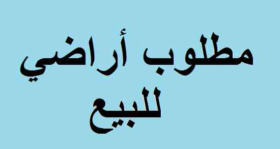 نقوم بتسويق و عرض قطع الأراضي للبيع ضمن الشروط التالية:

**خدمة التسويق في الاردن**

1- أن تكون قطعة الأرض ملك خاص لصاحب العرض

2- عدم وجود لافتات دعائيّة تشير لرقم تلفون صاحب القطعة بمحيط قطعة الأرض...