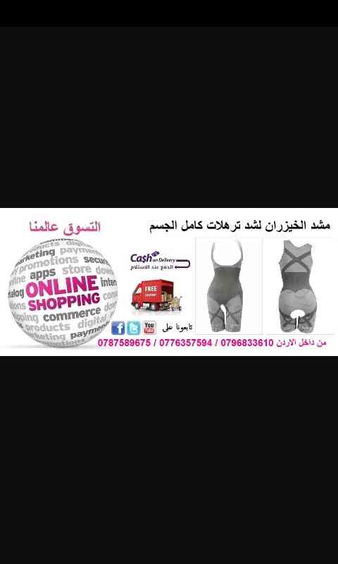 افضل العروض من عنا مع منتجات العالميه
لا تنسَ أنك شاهدت هذا الإعلان في عنكبوت
0796833610
التوصيل مجاني...