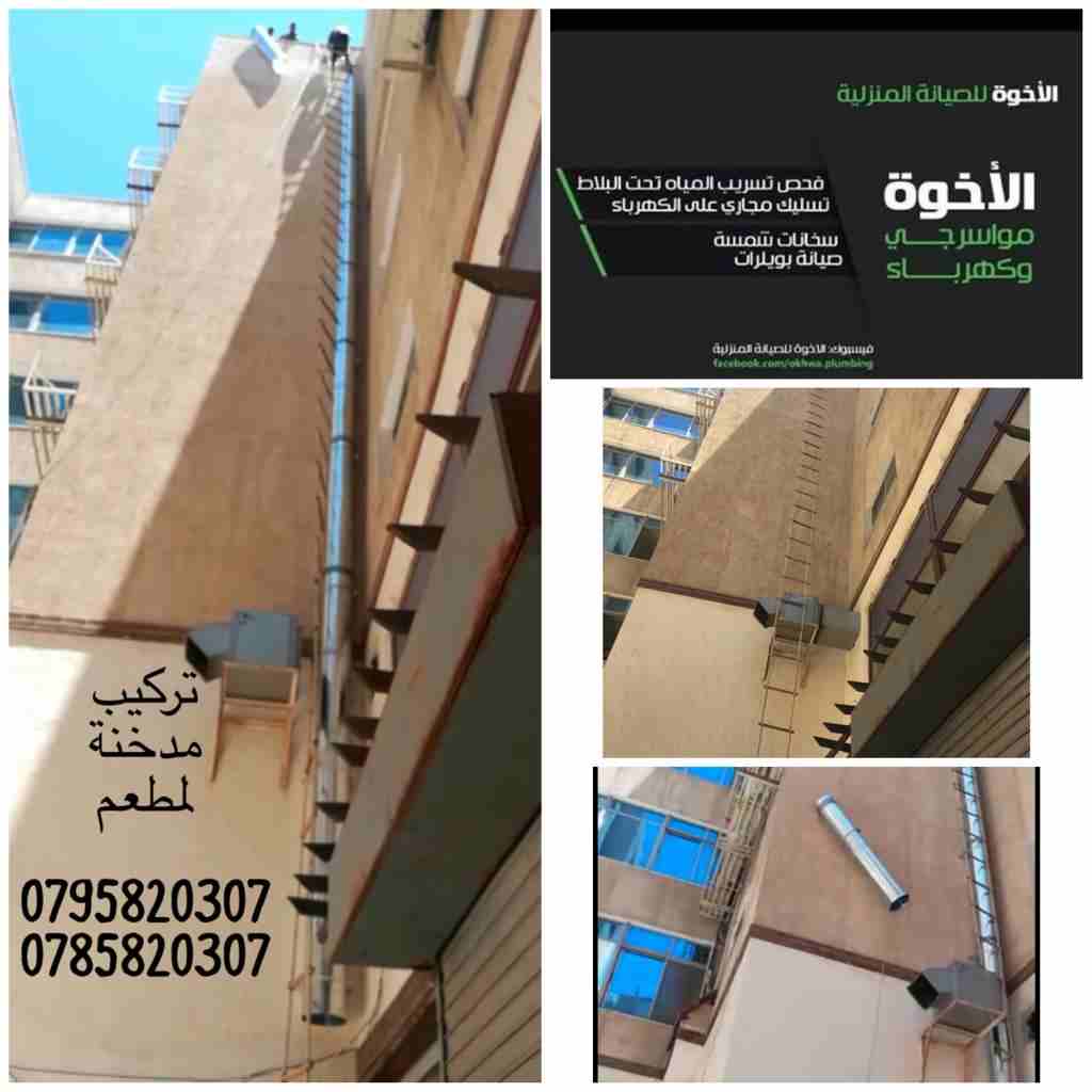 خدمات الإخوة للصيانة المنزلية (مواسرجي/ كهربائي)
لا تنسَ أنك شاهدت هذا الإعلان في عنكبوت
نعمل منذ...