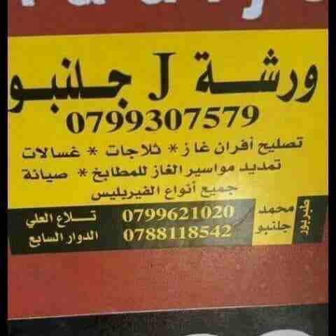 طبربور/شارع الحريه/مرج الحمام/شارع المدينه/الصويفيه                                            


	 				لا تنسَ أنك شاهدت هذا الإعلان في عنكبوت            
	 				
                            شركة...