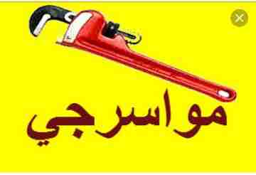 مواسرجي صيانه عامه خدمه 24ساعه اسعار منافسه وعزل أسطح وأبار                                            


	 				لا تنسَ أنك شاهدت هذا الإعلان في عنكبوت...