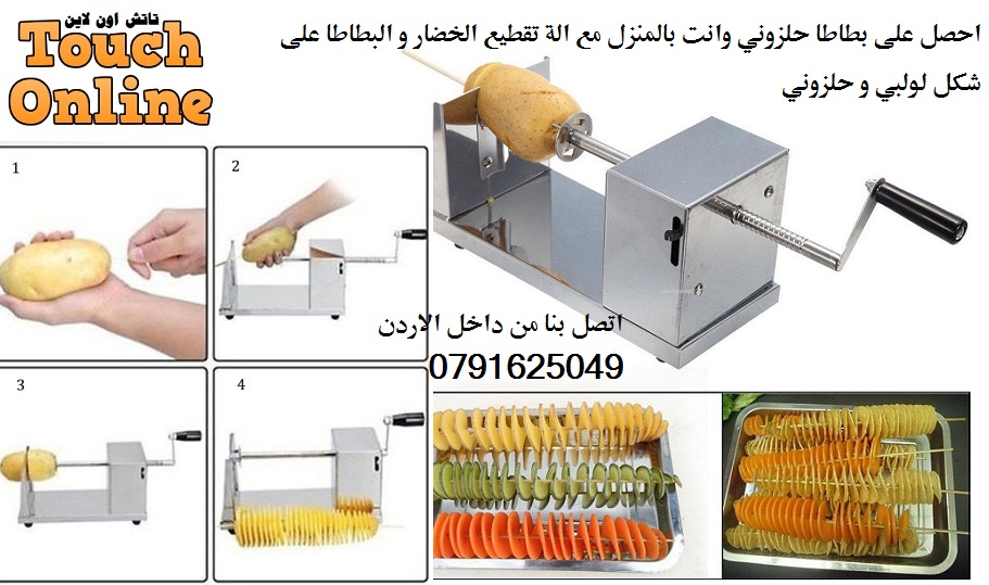 بطاطا حلزوني تقطيع الخضار و البطاطا على شكل لولبي و حلزوني ستانلس ستيل بطاطس اطفال كبار                                            


	 				لا تنسَ أنك شاهدت هذا الإعلان في عنكبوت...