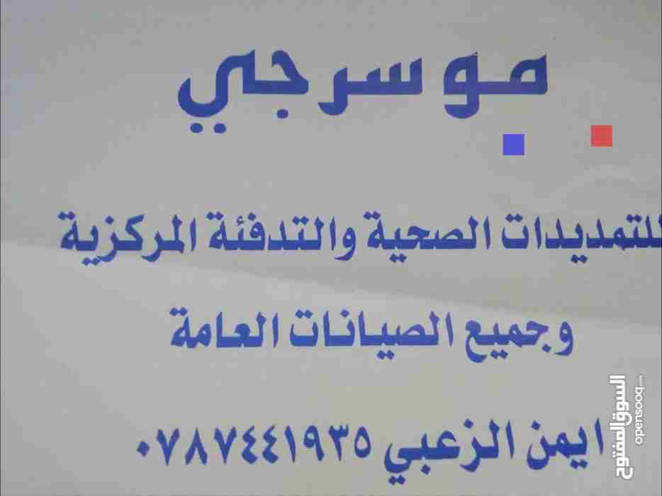 موسرجي 0787441935 للتمديدات الصحيه وجميع صيانتها العامه                                            


	 				لا تنسَ أنك شاهدت هذا الإعلان في عنكبوت...