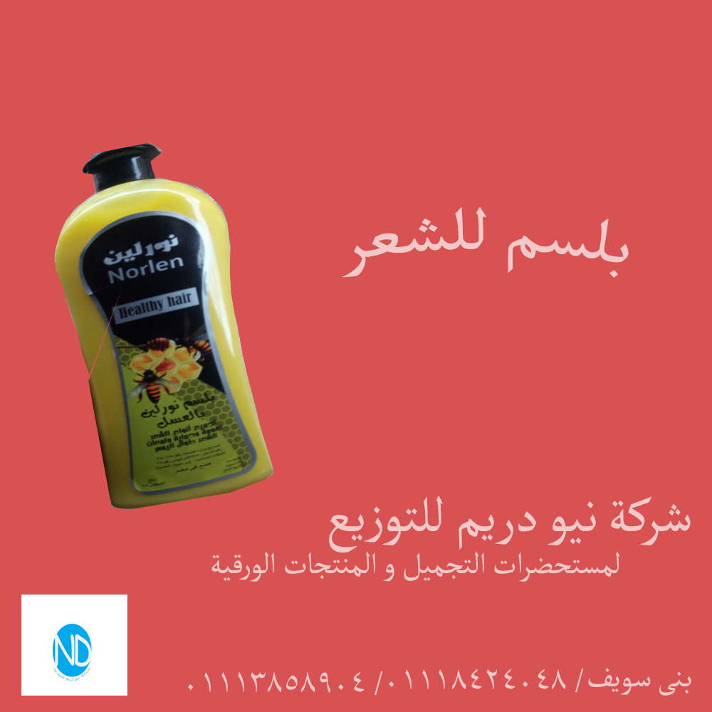 بلسم للشعر نورلين                                            


	 				لا تنسَ أنك شاهدت هذا الإعلان في عنكبوت            
	 				
                                تقدم شركه نيو دريم للتوزيع بلسم للش...