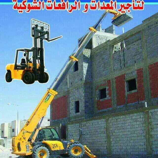 فوركلفت رافعات شوكيه كرينات ونش للإيجار ج/0501452326
لا تنسَ أنك شاهدت هذا الإعلان في عنكبوت...