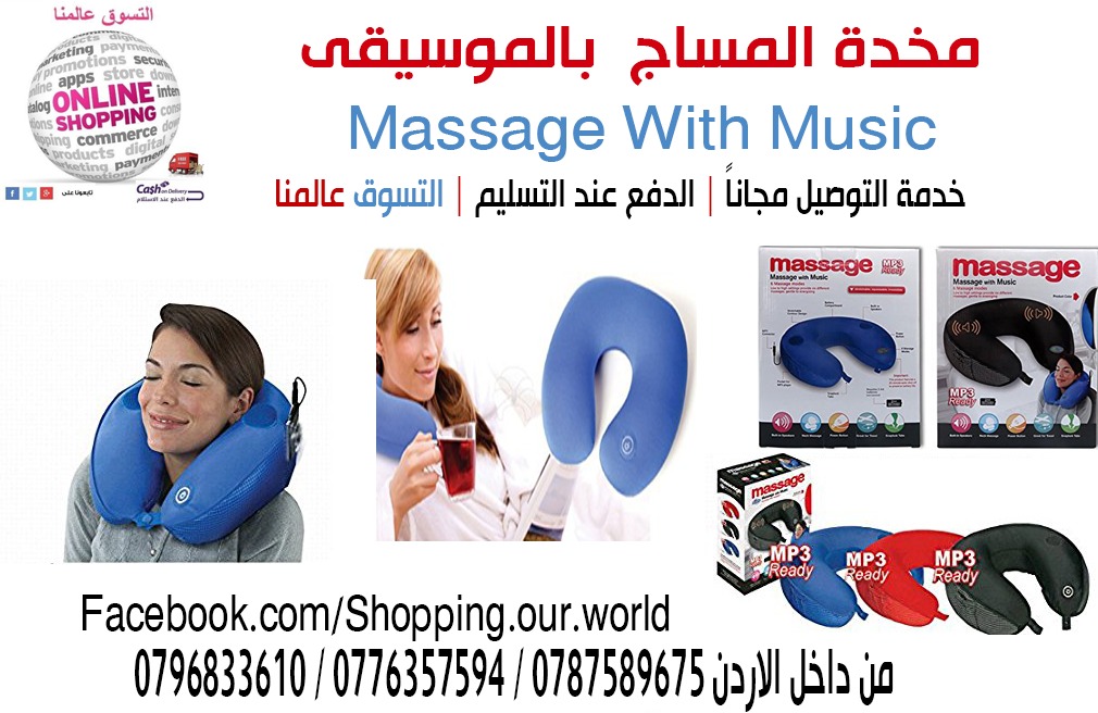 مخدة المساج  بالموسيقى neck massage with music                                            


	 				لا تنسَ أنك شاهدت هذا الإعلان في عنكبوت            
	 				
                                Massag...