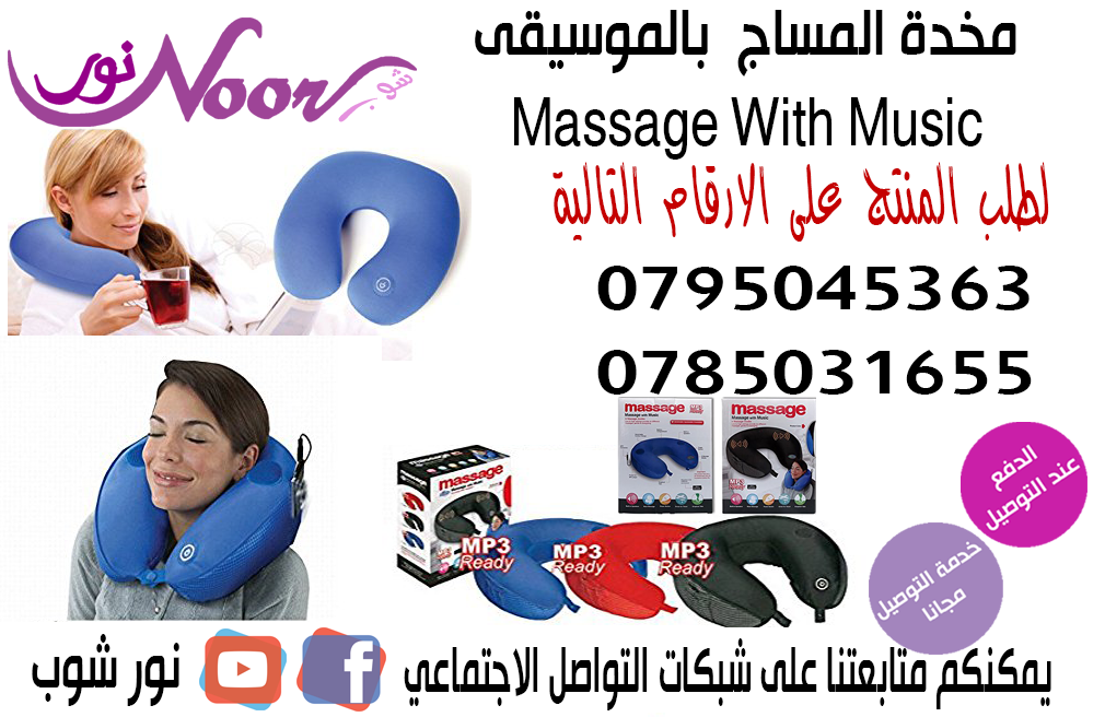 مخده مساج الرقبه                                            


	 				لا تنسَ أنك شاهدت هذا الإعلان في عنكبوت            
	 				
                                مخدة المساج  بالموسيقى neck massage...