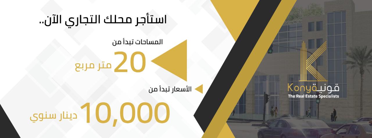 محلات للايجار في شارع الجامعه الاردنية جبيهه بسعر لقطة
لا تنسَ أنك شاهدت هذا الإعلان في عنكبوت...