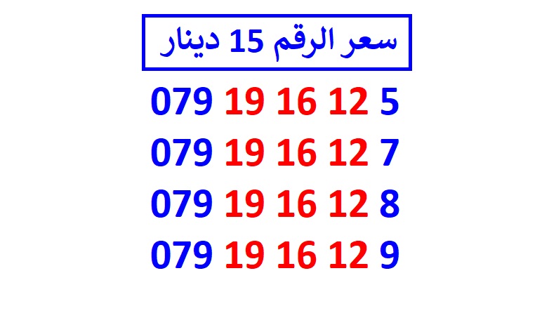 اي رقم زين ب 15 دينار شامل التوصيل                                            


	 				لا تنسَ أنك شاهدت هذا الإعلان في عنكبوت            
	 				
                                الأرقام في الصور ج...