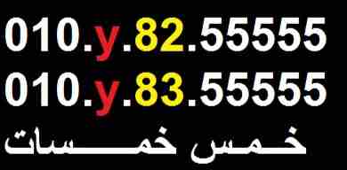 55555.كبلز خمس خمسات                                            


	 				لا تنسَ أنك شاهدت هذا الإعلان في عنكبوت            
	 				
                            010x82.55555
010x83.55555
خط مميز لب...