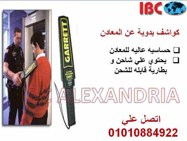 كواشف عن المعادن بالضمان

دلوقتي مع IBC  تقدر تأمن نفسك بكواشف يدوية الكشف عن المعادن  

متوفر لدينا الماركة الاقوي و الافضل في المجال الامني 
GARRETT  الامريكي و JEWON الكوري 

باسعار لا تقارن و خصوم...