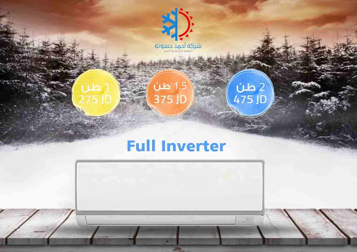 مكيف 1 طن فل انفيرتر بس 250دينار شامل التركيب والتوصيل وكفالة تصل 10سنوات                                            


	 				لا تنسَ أنك شاهدت هذا الإعلان في عنكبوت...
