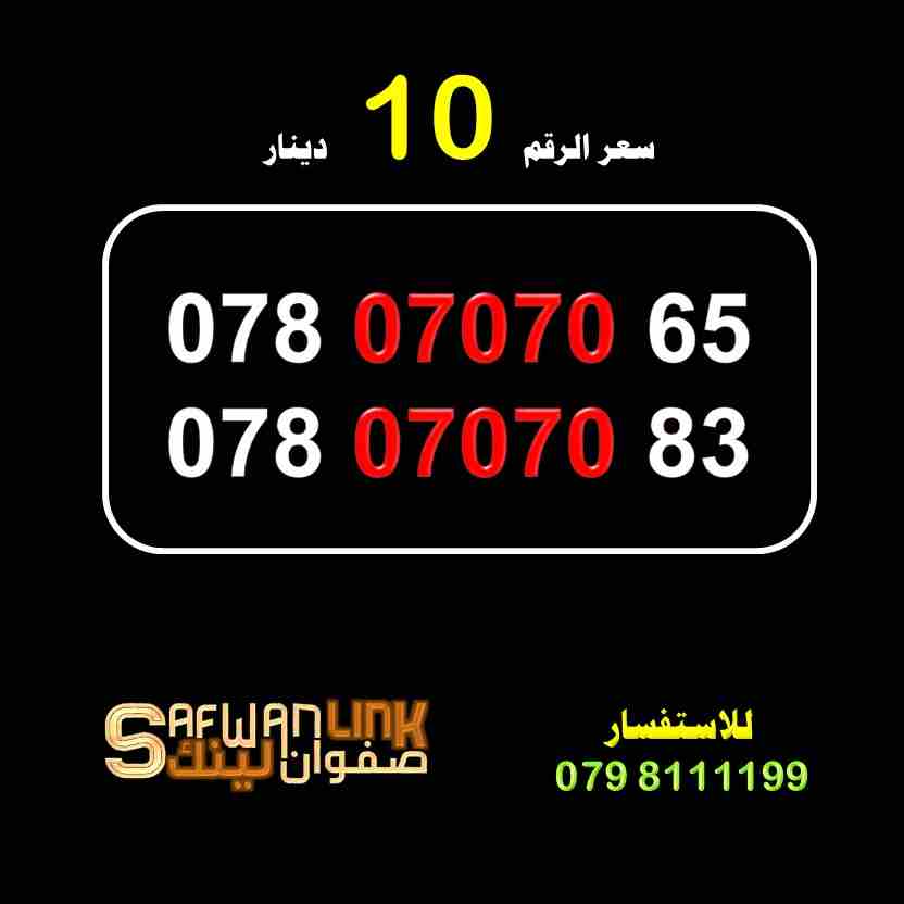 ارقام امنية مميزة للبيع
لا تنسَ أنك شاهدت هذا الإعلان في عنكبوت
ارقام امنية مميزة للبيع
078.0707...