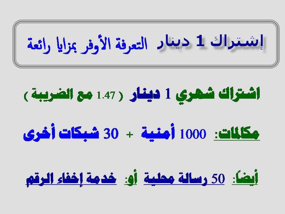 إشتراك 1 دينار شهري ، التعرفة الأوفر بمزايا رائعة                                            


	 				لا تنسَ أنك شاهدت هذا الإعلان في عنكبوت            
	 				
                                اشت...