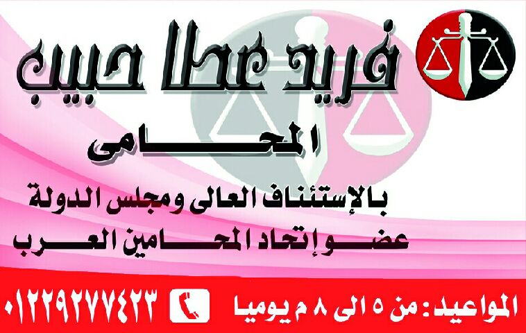 استشارات قانونية مجانية                                            


	 				لا تنسَ أنك شاهدت هذا الإعلان في عنكبوت            
	 				
                                مكتب الاستاذ فريد عطا حبيب ال...