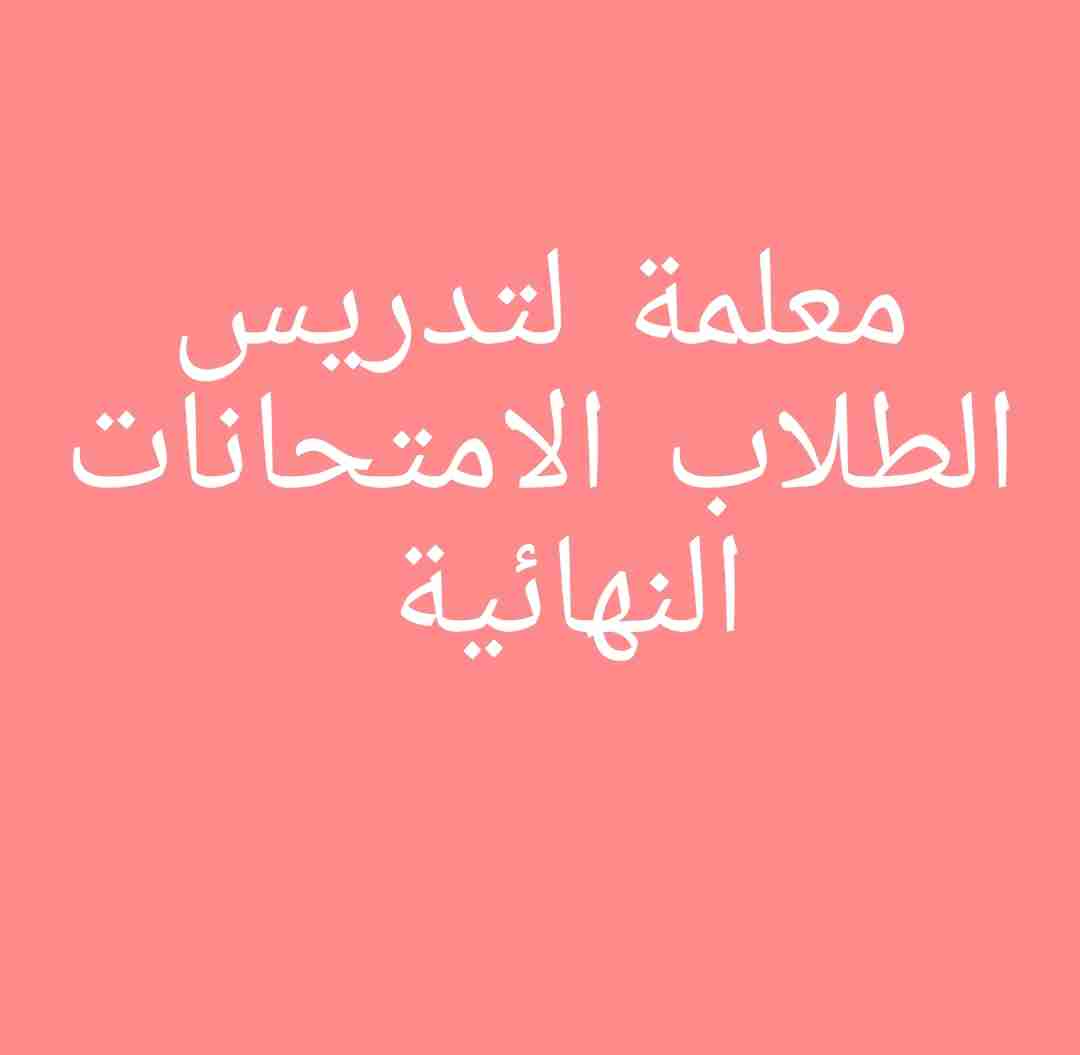 معلمة خصوصي لتأسيس الطلاب وتدريسهم الامتحانات النهائية
لا تنسَ أنك شاهدت هذا الإعلان في عنكبوت...