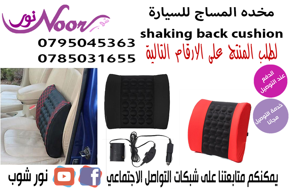 مخده المساج للسيارة shaking back cushion                                            


	 				لا تنسَ أنك شاهدت هذا الإعلان في عنكبوت            
	 				
                                الحفاظ على ت...