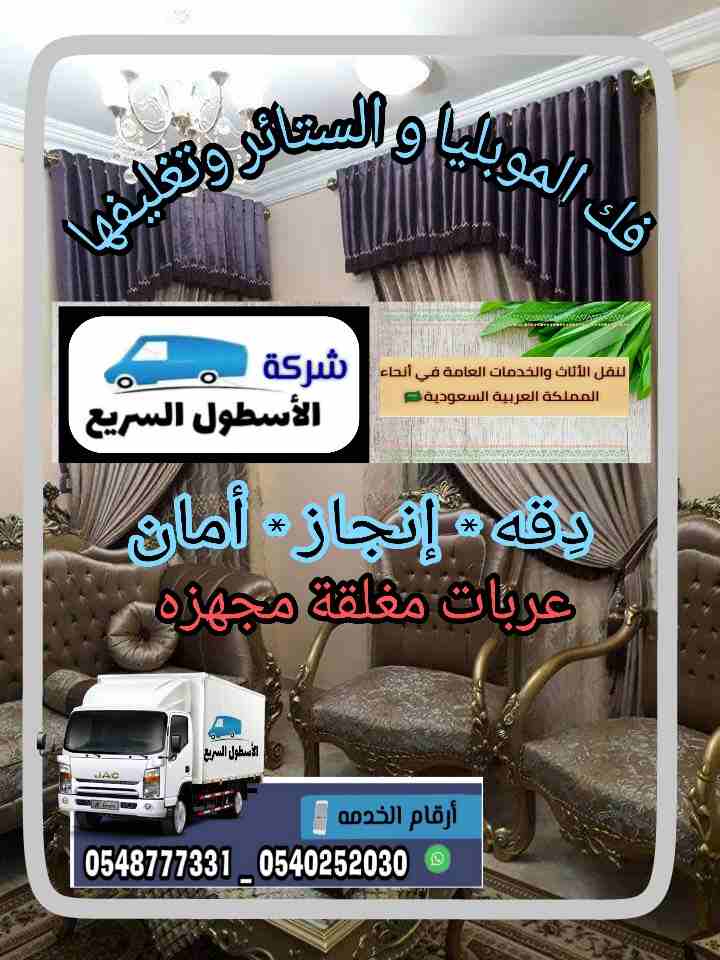 شركة الاسطول السريع لنقل العفش 0545475061
لا تنسَ أنك شاهدت هذا الإعلان في عنكبوت
شركةالأسطول ال...