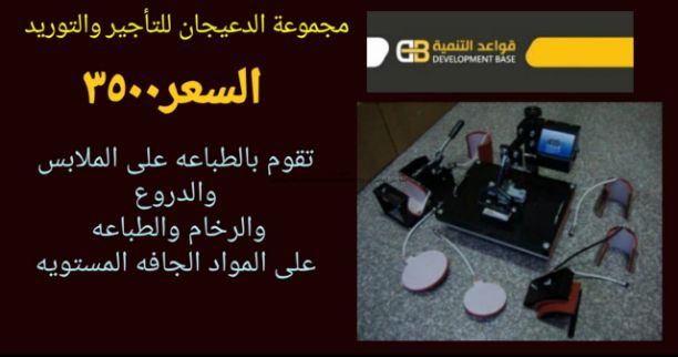 تعلن مجموعه الدعيجان للتأجير والتوريد بيع اله تقوم بالطباعه على الملابس والدروع والرخام والطباعه على المواد الجافه المستويه ب ٣٥٠٠ ريال فقط لفترة محدودة والكميه محدودة لطلب التواصل واتساب 0533192564