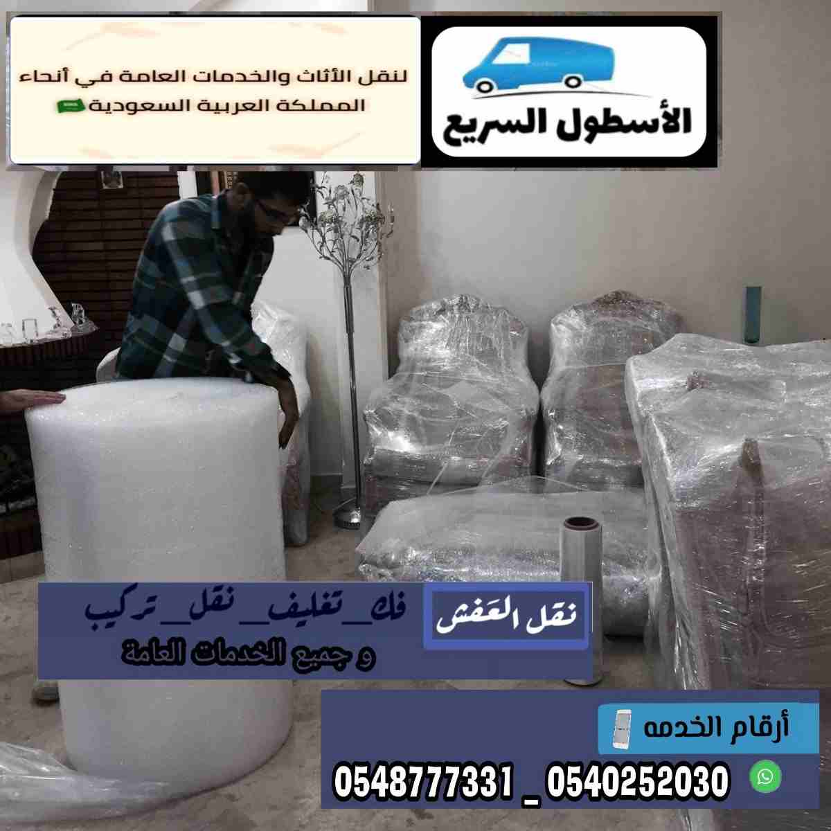 شركة الاسطول السريع لنقل العفش 0545475061
لا تنسَ أنك شاهدت هذا الإعلان في عنكبوت
شركةالأسطول ال...
