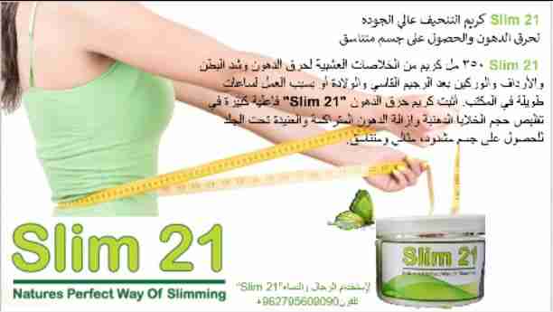 كريم التنحيف وحرق الدهون وشد البطن والأرداف"SLIM 21"
السعر: 20 دينار
لاحظي الفرق بعد اسبوعين من إستخدام الكريم
يعمل كريم SLIM 21 على حرق الدهون المتراكمة حول البطن وفي منطقة البطن كما يخف...