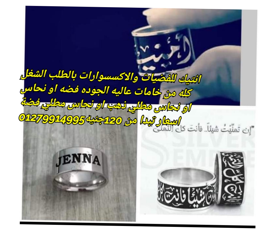 سلسله بالاسم فضه ايطالي
لا تنسَ أنك شاهدت هذا الإعلان في عنكبوت
اعمل سلسله باسمك وباسم من تحب...