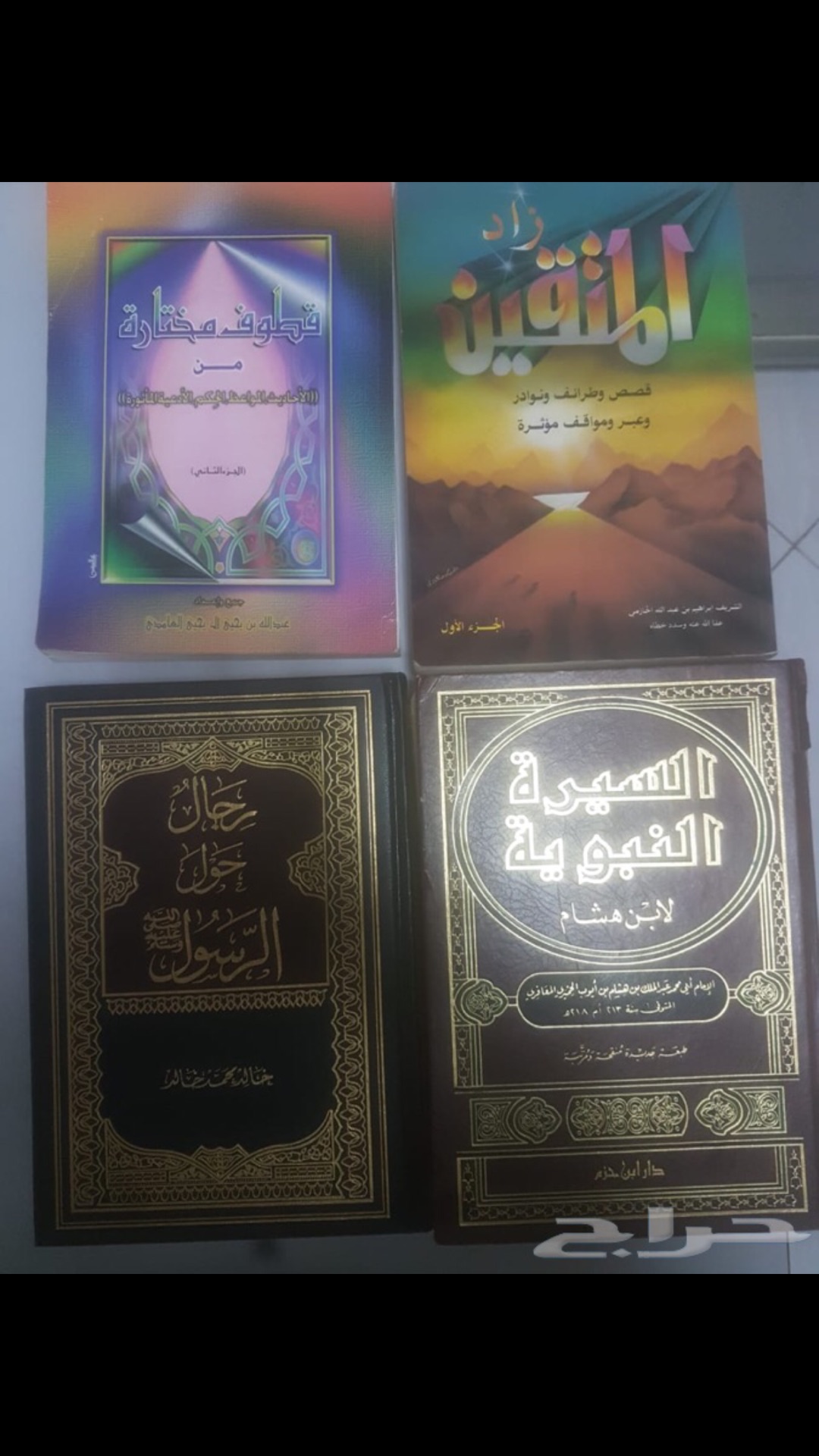 كتب دينية وتاريخية متنوعة
لا تنسَ أنك شاهدت هذا الإعلان في عنكبوت
للبيع 21 كتاب في مختلف التخ...