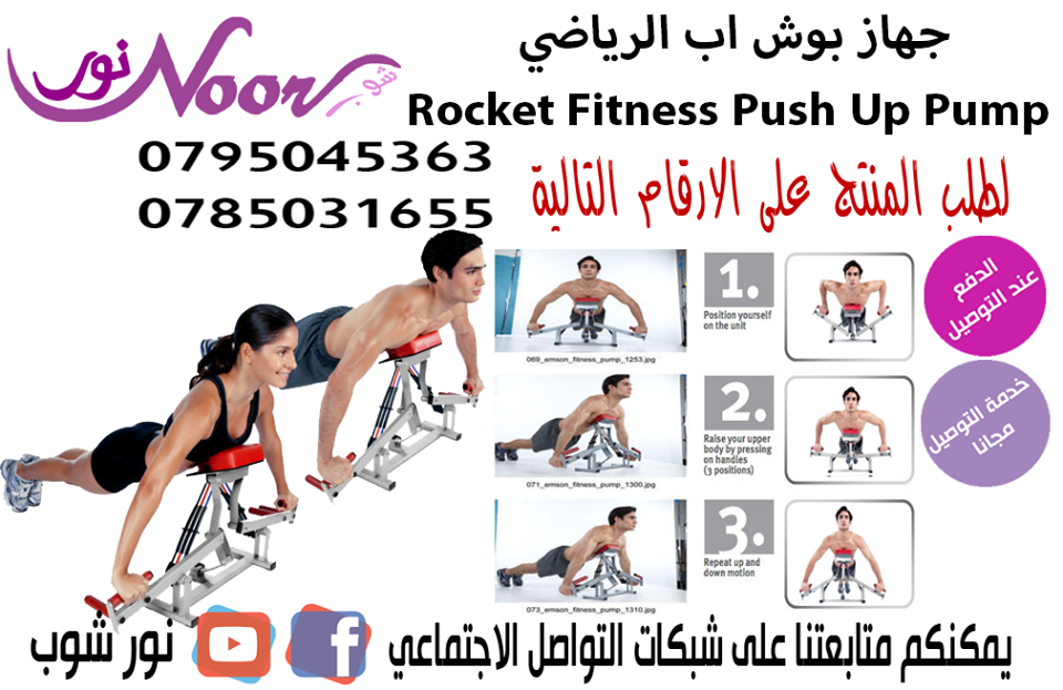 جهاز بوش اب الرياضي Rocket Fitness Push Up Pump                                            


	 				لا تنسَ أنك شاهدت هذا الإعلان في عنكبوت            
	 				
                                جهاز...