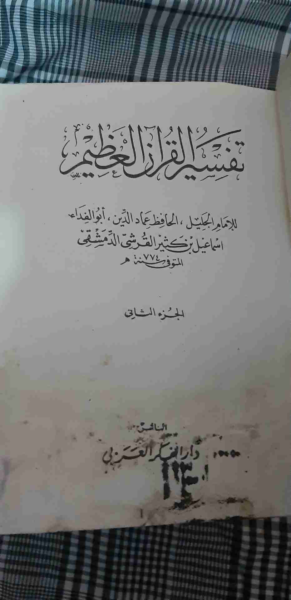 كتب دينية قيمه                                            


	 				لا تنسَ أنك شاهدت هذا الإعلان في عنكبوت            
	 				
                                10 مجلدات  ل تفسير القرطبي الجامع لأحك...