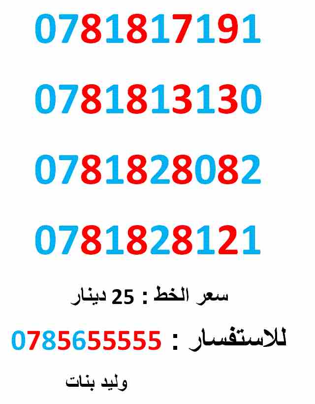ارقام امنية 0781828082 ... 0781813130                                            


	 				لا تنسَ أنك شاهدت هذا الإعلان في عنكبوت            
	 				0781817191
بطاقة جديدة بالكرتونة ... سعر الواحد...